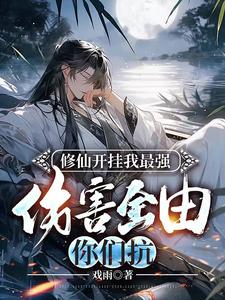 I am the best in Xiuxian cheating, you guys will bear all the damage