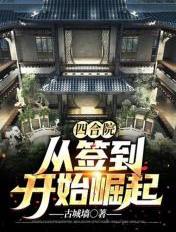 Siheyuan: Rise from Sign-in