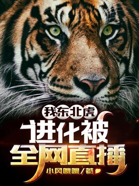 I, Siberian tiger, evolution was broadcast live on the whole network