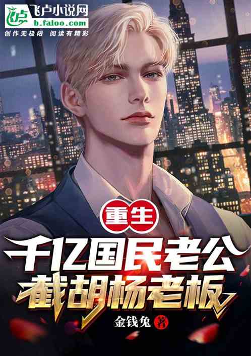 Reborn As The Billionaire National Husband, The Boss Of Populus Euphratica!