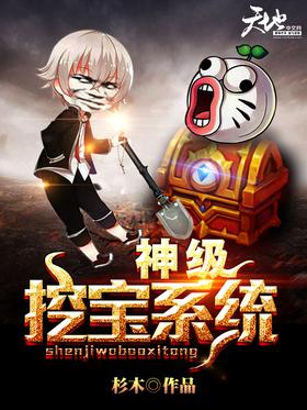 God-level treasure digging system