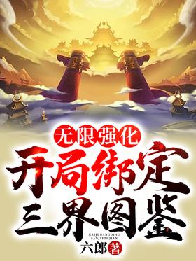 Unlimited Enhancement: Opening Binding Three Realms Illustrated Book