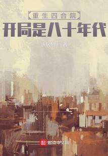 Rebirth of Siheyuan, starting in the 1980s