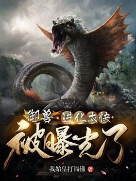 Royal Beast: Evolution too fast was exposed