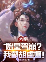 Daqin: Zulong faked his death, and I amputated the beauties in the harem
