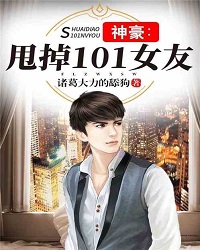 Shenhao: Broke Up with 101 Girlfriend