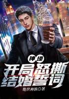 Shenhao: Tearing up the wedding vows at the beginning