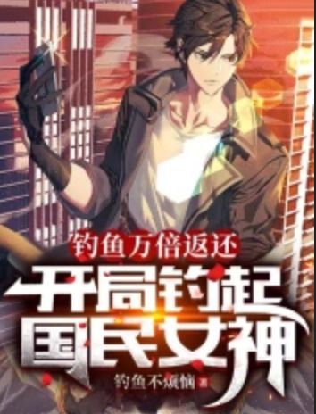 Fishing returns ten thousand times, catch the national goddess at the beginning