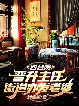 Siheyuan: promoted to director, sub-district office to send wife
