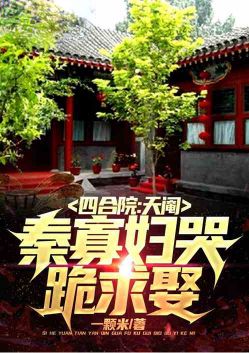 Siheyuan: Tianyi, the widow of Qin cried and knelt and begged for marriage