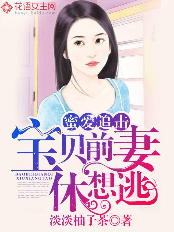 Chasing Secret Love: Baby's Ex-Wife Don't Want to Escape