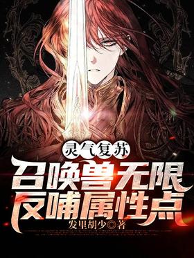 Resurrection: summoned beasts will feed back attribute points infinitely