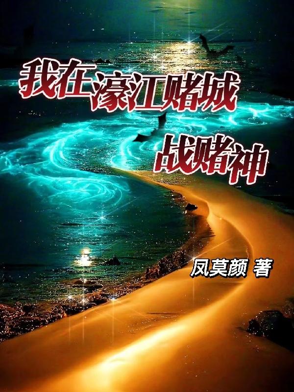 I fight the God of Gamblers in Haojiang Casino