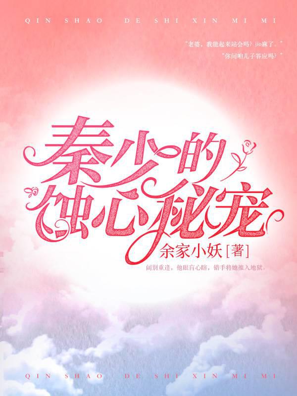 Young Master Qin's Heart-Eating Secret Pet