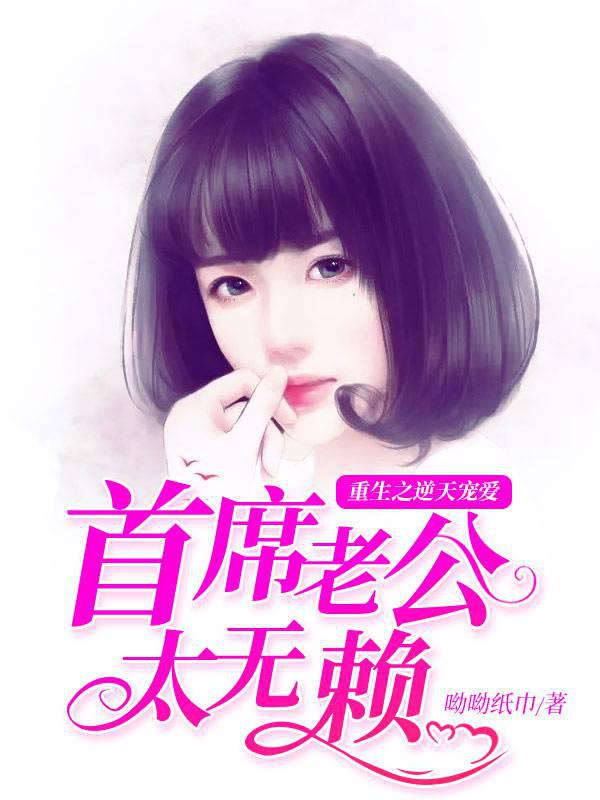 Rebirth of Love Against the Heavens: The Chief Husband Is Too Rascal