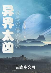 The alien world is too fierce, I will go back to reality to show my sanctity