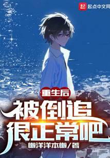 After rebirth, it's normal to be pursued by someone.