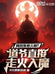 Cyberbullying the Purple Robe Heavenly Master? The Taoist Master is directly possessed by the devil