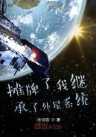 showdown i inherited alien system