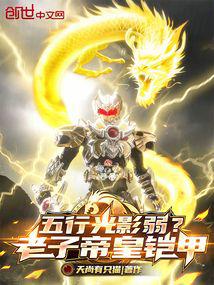 Weak in the Five Elements Light and Shadow? I have the Emperor Armor!