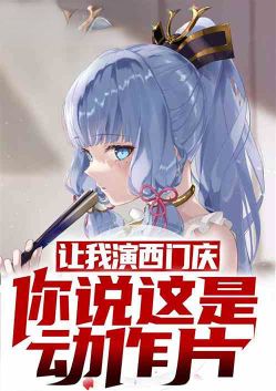 Let me play Ximen Qing, you say this is an action movie?