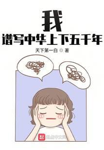 I, compose the 5000 years of China