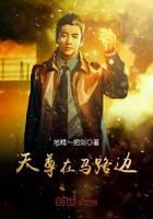 Tian Zun is on the side of the road