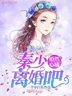 Marriage hurts: Young Master Qin, let's get a divorce