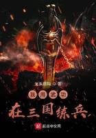I use martial arts to train soldiers in the Three Kingdoms