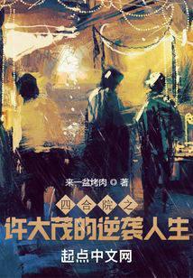 The counterattack life of Xu Damao of Siheyuan