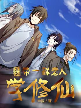 Sign in: Take a group of old people to learn how to cultivate immortals