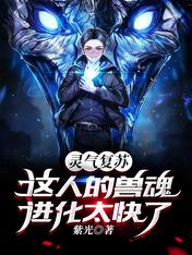 Resurrection: This man's beast soul evolves too fast