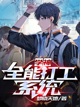 Xueshen: Almighty part-time job system