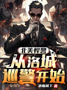 North American Police: Starting from Luocheng Patrol