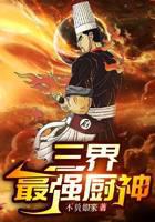 The strongest chef in the three worlds