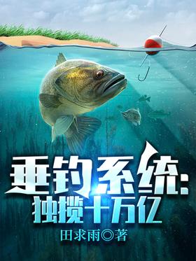 Fishing system: monopolize ten trillion