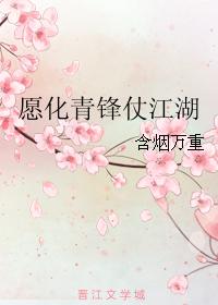 Willing to change Qingfeng to fight the rivers and lakes
