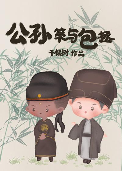 Gongsun Ce and Bao Zheng