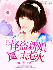 Three favorite cute wives: The bride of the strange thief is too hot