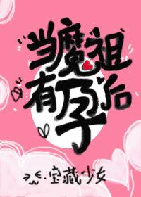 [Honghuang] When the Demon Ancestor is pregnant