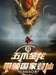 I, the Five-Clawed Golden Dragon, am being kept by the state.
