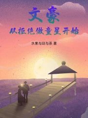 Literary Master: Starting with Refusing to Be a Child Star