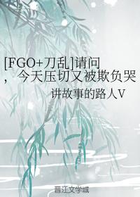 [FGO+Daoran] Excuse me, did you get bullied and cried again today?