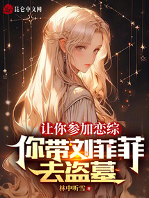 You're asked to participate in a dating reality show, and you take Liu Feifei to a tomb raiding