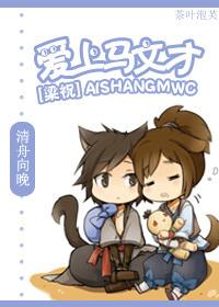 [Liang Zhu] In love with Ma Wencai