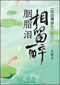 [Comprehensive Living Buddha Jigong] Rouge tears, stay drunk