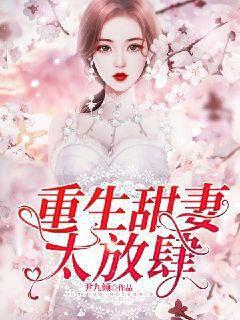 rebirth sweet wife too presumptuous